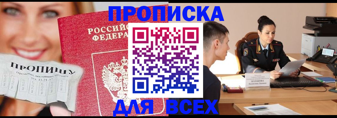 прописка 2025 в Липецке